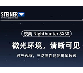 Nighthunter夜鹰 8X30 高清微光三防，值得了解！